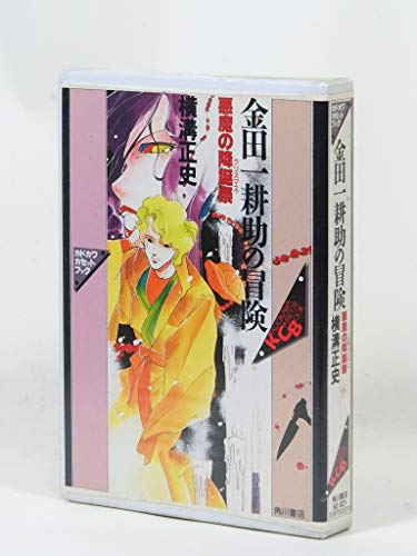 金田一耕助の冒険悪魔の降誕祭 (カドカワカセットブック 21)