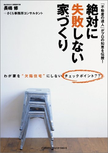 絶対に失敗しない家づくり 絶対に失敗しない家づくり