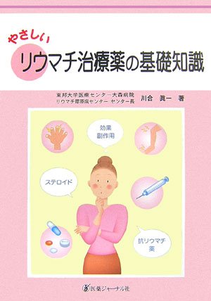 やさしいリウマチ治療薬の基礎知識 やさしいリウマチ治療薬の基礎知識