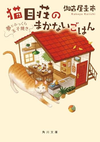 伽古屋圭市:猫目荘のまかないごはん 夢とふっくら玉子焼き (角川文庫)
