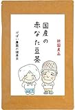 国産の手作り 赤なた豆茶 3g×30包