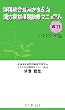 洋漢統合処方からみた漢方製剤保険診療マニュアル 改訂 ハンドブック版