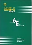 エレクトーン演奏グレード 6級 試験問題一覧 Bコース Vol.3
