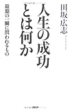 人生の成功とは何か 最期の一瞬に問われるもの