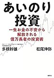 あいのり投資 一生お金の不安から解放される億万長者の投資術 by Tetsu Okamoto