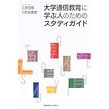 大学通信教育に学ぶ人のためのスタディガイド