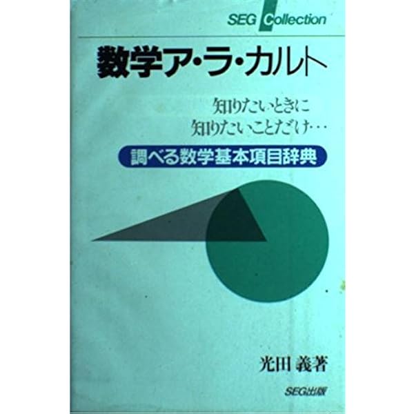 SEG 数学 数学基礎講話 #数学 #東大 #京大 #医学部 数学基礎講話 | 光田 義 |本 | 通販 | Amazon