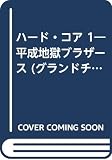 ハ-ドコア 1 (グランドチャンピオンコミックス)