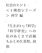「生きがい」「科学」「科学研究」への私のあくまで直観もふくめた着想、洞察　 ＜１構想シリーズ＞ 科学 編 社会のヒント
