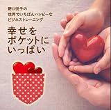野口悦子の世界でいちばんハッピーなビジネストレーニング　幸せをポケットにいっぱい