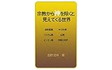 宗教から神を除くと見えてくる世界