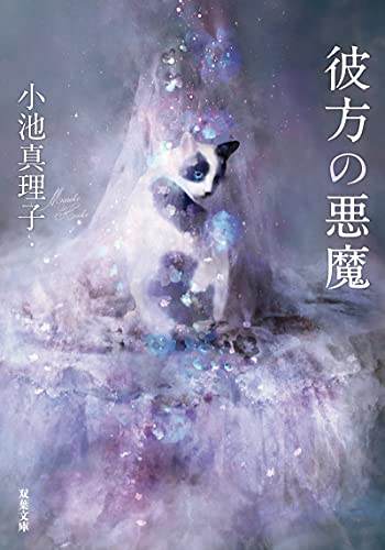 小池真理子:彼方の悪魔 (双葉文庫)
