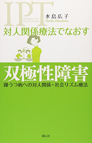 対人関係療法でなおす 双極性障害