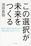 この選択が未来をつくる―最速で最高の結果が出る「優先順位」の見つけ方