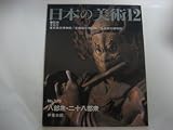 八部衆・二十八部衆 (日本の美術 No.379)