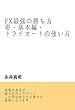 FX最強の勝ち方　帯・基本編・トライオートの使い方