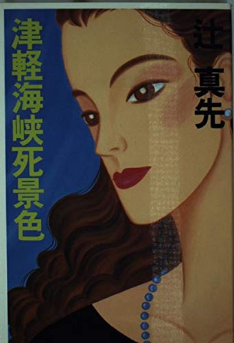 辻真先:津軽海峡死景色 (C・NOVELS)