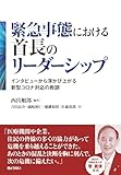 緊急事態における首長のリーダーシップ インタビューから浮かび上がる新型コロナ対応の教訓