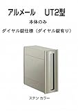 四国化成 郵便ポスト 埋込 縦型 アルメール UT2型 ステンカラー 本体 ダイヤル有り