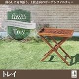 トレイ〔fawn〕チーク天然木 折りたたみ式本格派リビングガーデンファニチャー〔fawn〕フォーン〔