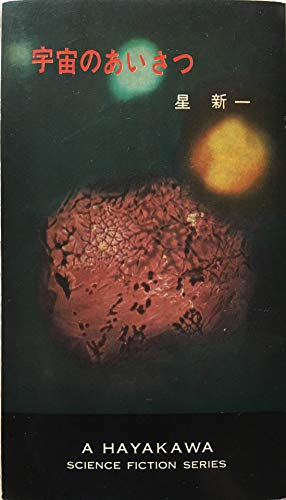 宇宙のあいさつ (1963年) (ハヤカワ・SF・シリーズ)