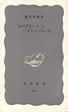 「おかげまいり」と「ええじゃないか」 (1968年) (岩波新書)