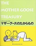 マザーグースのたからもの―レイモンド・ブリッグスの