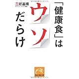 「健康食」はウソだらけ (黄金文庫)