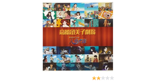 Amazon 高橋留美子劇場オリジナル サウンドトラック Cccd Tvサントラ Kumachi 石川知亜紀 Speena Kayoko Tvサントラ アニメ ミュージック