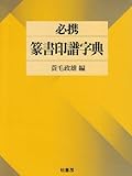 必携 篆書印譜字典