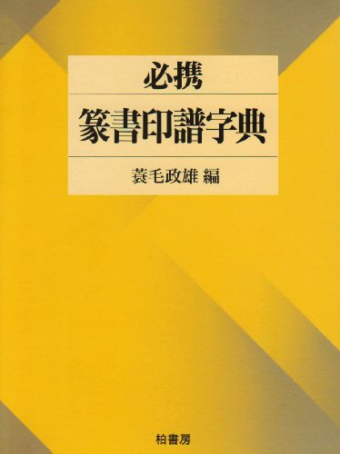 必携 篆書印譜字典 必携 篆書印譜字典