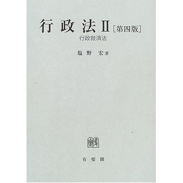 行政法 1 第4版 | 塩野 宏 |本 | 通販 | Amazon