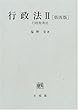 行政法〈2〉行政救済法