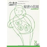 秘密の花園 (光文社古典新訳文庫 Aハ 1-1)