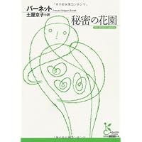 秘密の花園 (福音館古典童話シリーズ)1979年フランシス・ホジソン・バーネット 秘密の花園 (福音館古典童話シリーズ) | フランシス・ホジソン