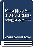 ビ-ズ刺しゅう: オリジナルな装いを演出するビ-ズアイデア集