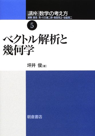 ベクトル解析と幾何学 講座 数学の考え方 5