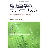 環境哲学のラディカリズム ― 3・11をうけとめ脱近代へ向けて