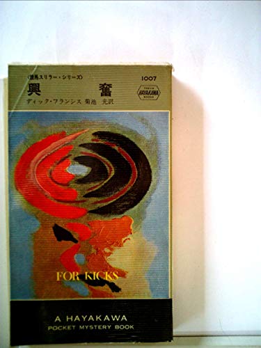 興奮 (1967年) (世界ミステリーシリーズ)