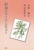 昭和のライフレビュー