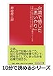 台湾で感じた「思いやり」。台湾から学んで日本はもっと素晴らしくなる～7つのビジネスシーン別～ (10分で読めるシリーズ)