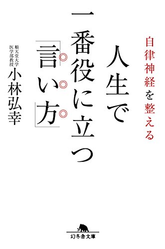 無料電子書籍 pdf 自律神経を整える 人生で一番役に立つ「言い方」 (幻冬舎文庫) バイ
