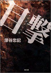 深谷忠記:目撃 (角川文庫)