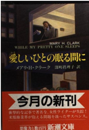 メアリ・ヒギンズ・クラーク:愛しいひとの眠る間に (新潮文庫)