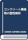 コンクリート構造物の塑性解析