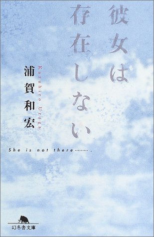 浦賀和宏:彼女は存在しない (幻冬舎文庫)