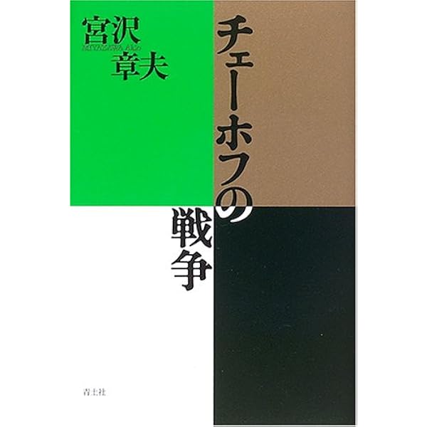Amazon.co.jp: チェーホフ 七分の絶望と三分の希望 : 沼野 充義