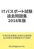 ITパスポート試験 過去問題集 2018年版