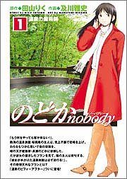『のどかnobody』
