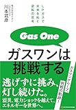 ガスワンは挑戦する: LPガスで未来を拓く逆転の思考